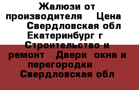 Жалюзи от производителя! › Цена ­ 550 - Свердловская обл., Екатеринбург г. Строительство и ремонт » Двери, окна и перегородки   . Свердловская обл.